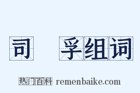 司馬孚组词是什么意思的图片